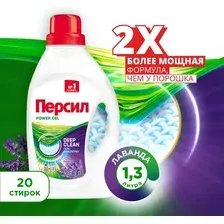 Гель для стирки Персил Power Gel Лаванда  (1.3л)