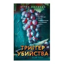 Триггер убийства