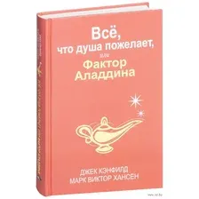 Всё, что душа пожелает, или Фактор Аладдина