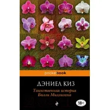 Художественная книга Эксмо Таинственная история Билли Миллигана 2017г (Киз Д.)