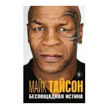 Книга издательства Эксмо. Майк Тайсон. Беспощадная истина 2021 г (серия Автобиография-бестселлер) (Тайсон Майк)