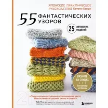 Книга Эксмо 55 фантастических узоров. Японское практическое руководство (Хаяши К.)