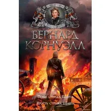 Книга издательства Азбука. Побег стрелка Шарпа. Ярость стрелка Шарпа (Корнуэлл Б.)