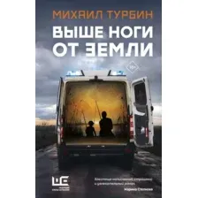 Выше ноги от земли