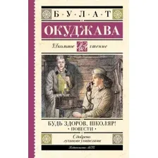 Будь здоров, школяр! Повести