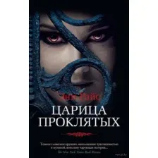 Художественная книга Азбука Царица Проклятых (Райс Э.)