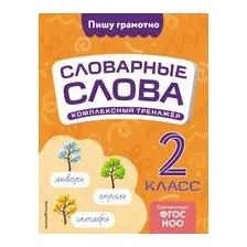 Словарные слова: комплексный тренажёр. 2 класс