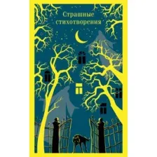 Художественная книга Эксмо Страшные стихотворения, мягкая обложка (Гумилев Николай)