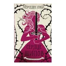 Сердце шипов
