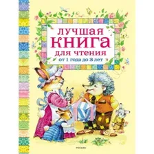 Книга Лучшая книга для чтения от 1 года до 3 лет