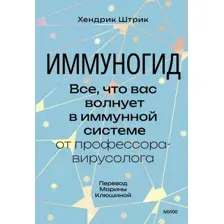 Книга издательства МИФ. Иммуногид, твердая обложка (Штрик Хендрик)