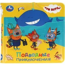 Игрушка для ванной Умка Три Кота. Книжка-брызгалка / 9785506037217