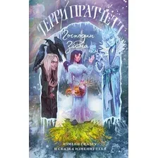 Художественная книга Эксмо Господин Зима, твердая обложка (Пратчетт Терри)