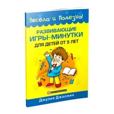 Нехудожественная книга Попурри Развивающие игры-минутки для детей от 5 лет (Джасмин Дж.)