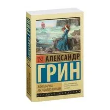 Алые паруса. Бегущая по волнам
