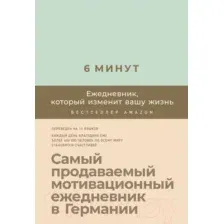 Мотивационный ежедневник Альпина 6 минут. Ежедневник, который изменит вашу жизнь. Мята (Спенст Д.)