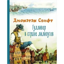 Гулливер в стране лилипутов