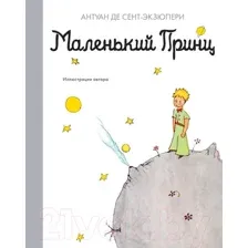 Художественная книга Азбука Маленький принц (Сент-Экзюпери А.)