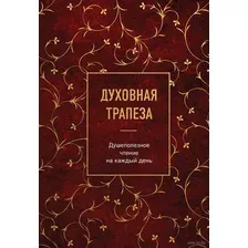 Духовная трапеза. Душеполезное чтение на каждый день