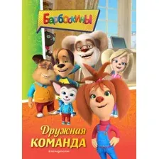 Барбоскины. Дружная команда