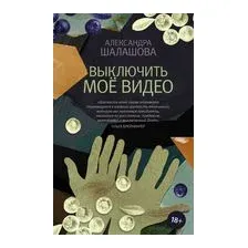Выключить моё видео