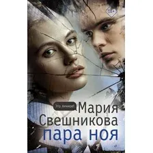 Книга издательства АСТ. Пара Ноя (Свешникова Мария Константиновна)