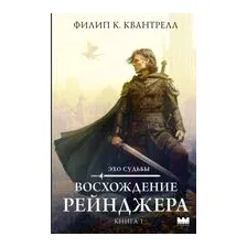 Восхождение рейнджера