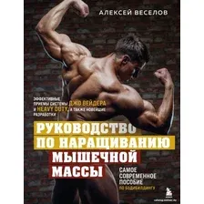 Книга издательства Бомбора. Руководство по наращиванию мышечной массы (Веселов А.Б.)