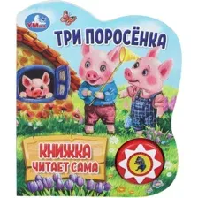 Три поросёнка