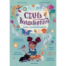 Книга Эксмо Стань волшебницей. Книга полезной магии, твердая обложка (Валентайн Робин, Соррентино Флавия)