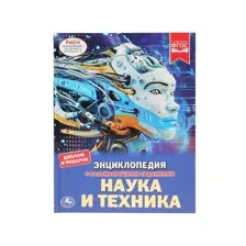 Энциклопедия с развивающими заданиями "Наука и техника"
