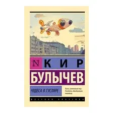 Чудеса в Гусляре