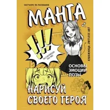 Манга. Нарисуй своего героя