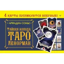 Тайная колода Таро Ленорман
