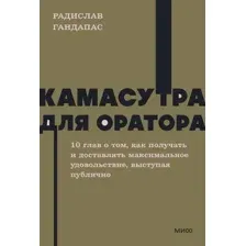 Книга МИФ Камасутра для оратора. Neon Pocketbooks, мягкая обложка (Гандапас Радислав)