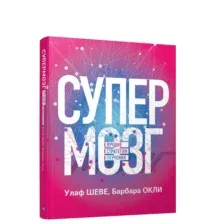 Супермозг: Лучшие стратегии обучения