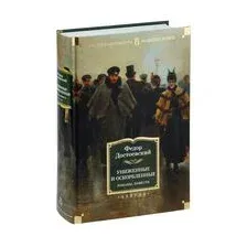 Книга издательства Азбука. Униженные и оскорбленные. Романы, повести 9785389180192 (Достоевский Ф.)