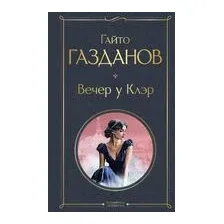 Вечер у Клэр
