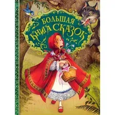 Художественная книга Росмэн Большая книга сказок