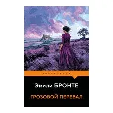 Грозовой перевал