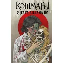 Кошмары Эдгара Аллана По