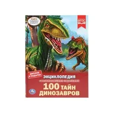 Энциклопедия с развивающими заданиями. 100 тайн динозавров