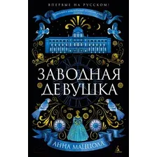 Художественная книга Азбука Заводная девушка (Маццола А.)