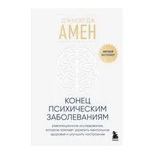 Конец психическим заболеваниям