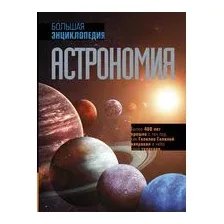 Астрономия. Большая энциклопедия