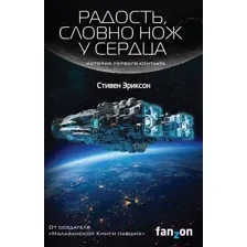 Художественная книга Эксмо Радость, словно нож у сердца (Эриксон С.)