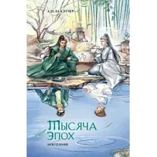 Художественная книга Эксмо Тысяча эпох. Искупление твердая обложка (Кэтчер Адела)