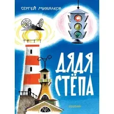 Дядя Стёпа