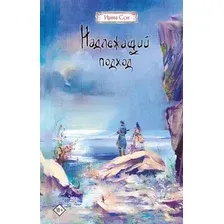 Художественная книга АСТ Надлежащий подход, твердая обложка (Сон Ирина)