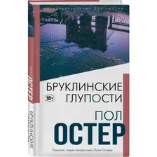 Художественная книга Эксмо Бруклинские глупости (Остер П.)